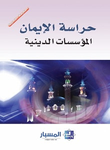 غلاف كتاب حراسة الإيمان 