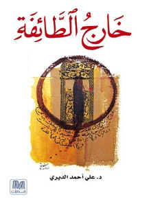 غلاف كتاب خارج الطائفة