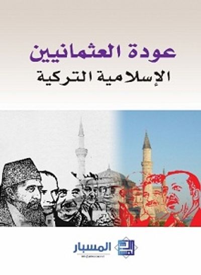 غلاف كتاب عودة العثمانيين 