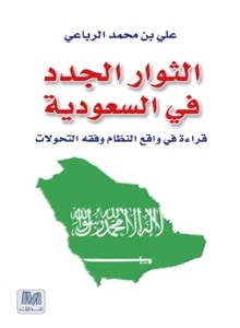 غلاف كتاب الثوار الجدد في السعودية‬