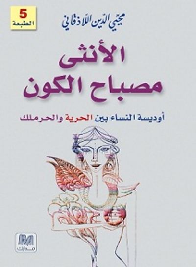 غلاف كتاب الأنثى مصباح الكون؛ أوديسة النساء بين الحرية والحرملك