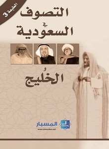 غلاف كتاب التصوف في السعودية والخليج