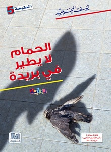 غلاف كتاب الحمام لا يطير في بريدة