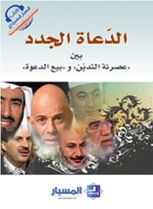 غلاف كتاب الدّعاة الجدد