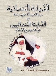 غلاف كتاب الديانة المندائية