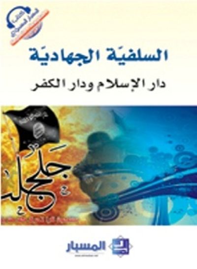 غلاف كتاب السلفيّة الجهاديّة  