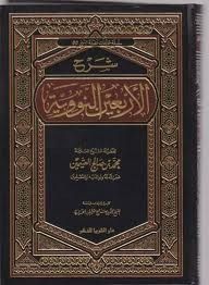 غلاف كتاب شرح الأربعين النووية