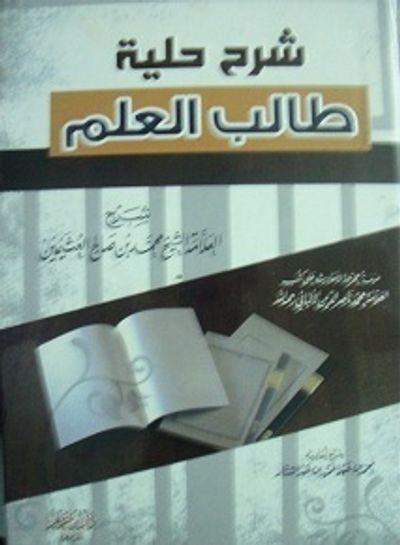 غلاف كتاب شرح حلية طالب العلم