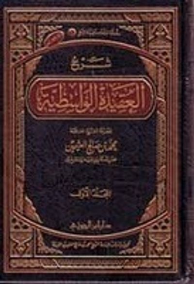 غلاف كتاب شرح العقيدة الواسطية