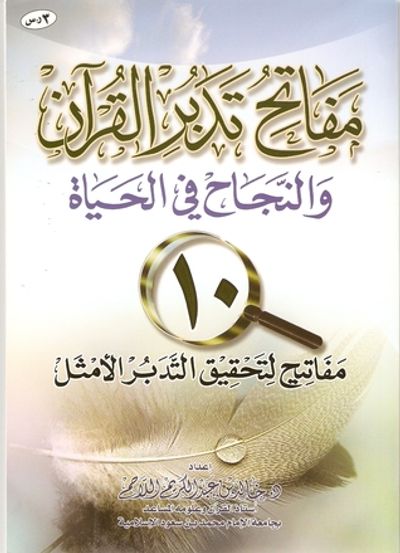 غلاف كتاب مفاتح تدبر القرآن والنجاح في الحياة