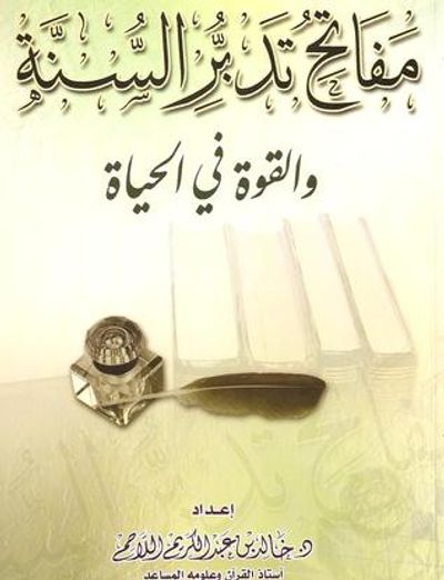 غلاف كتاب مفاتح تدبر السنة والقوة في الحياة