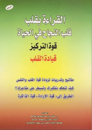 غلاف كتاب القراءة بقلب قلب النجاح في الحياة