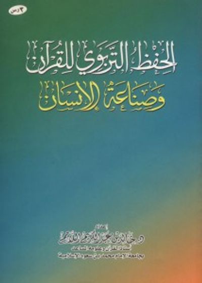 غلاف كتاب الحفظ التربوي للقرآن و صناعة الإنسان