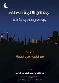 غلاف كتاب مفاتح إقامة الصلاة وإخلاص العبودية لله