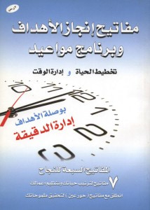 غلاف كتاب مفاتيح إنجاز الأهداف