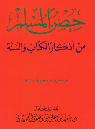 غلاف كتاب حصن المسلم 