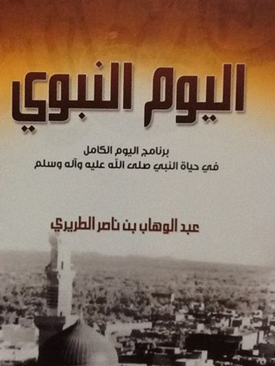 غلاف كتاب اليوم النبوي