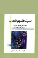 غلاف كتاب الصوت القديم الجديد
