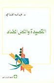 غلاف كتاب القصيدة والنص المضاد