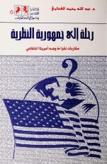 غلاف كتاب رحلة إلى جمهورية النظرية