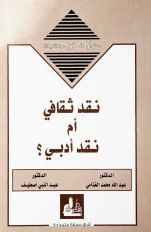غلاف كتاب نقد ثقافي أم نقد أدبي؟