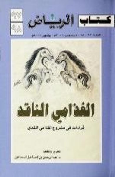 غلاف كتاب الغذامي الناقد