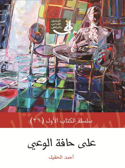 غلاف كتاب على حافة الوعي