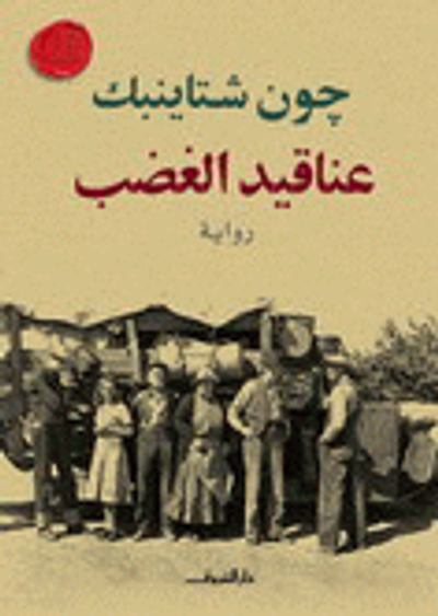 غلاف كتاب عناقيد الغضب