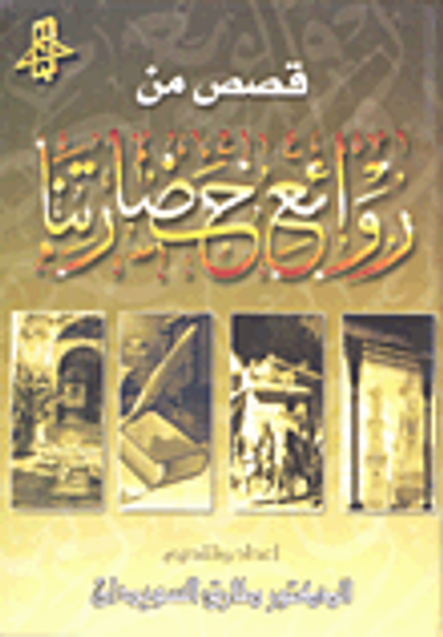 غلاف كتاب قصص من روائع حضارتنا