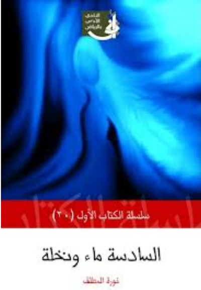 غلاف كتاب السادسة ماء ونخلة