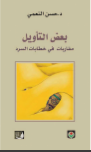 غلاف كتاب بعض التأويل مقارنات في خطابات السرد