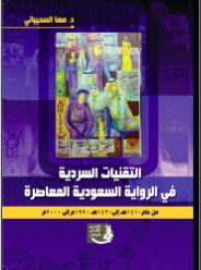 غلاف كتاب التقنيات السردية في الرواية السعودية المعاصر 