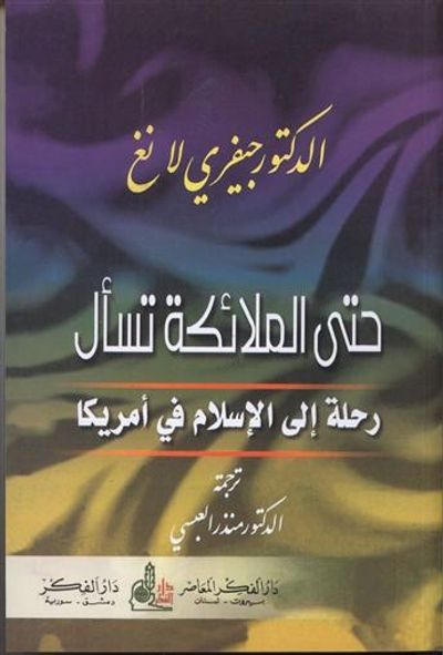 غلاف كتاب حتى الملائكة تسأل