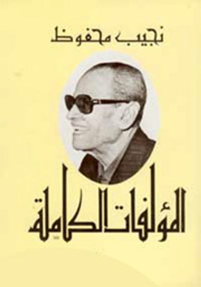 غلاف كتاب المؤلفات الكاملة - نجيب محفوظ (الجزء الثاني)