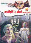 غلاف كتاب أسطورة الجاثوم
