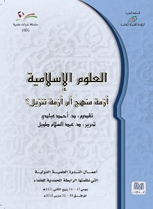 غلاف كتاب العلوم الإسلامية