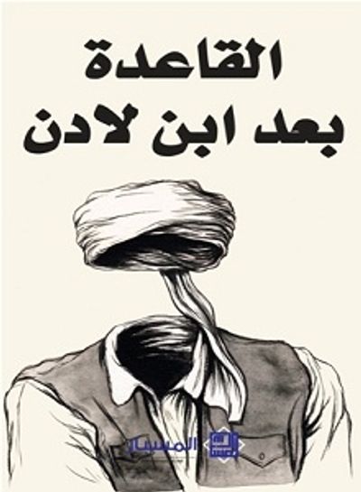 غلاف كتاب القاعدة بعد ابن لادن