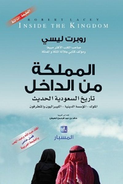 غلاف كتاب المملكة من الداخل 