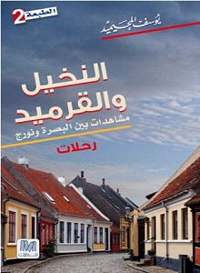 غلاف كتاب النخيل والقرميد 