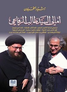 غلاف كتاب امالي السيد طالب الرفاعي
