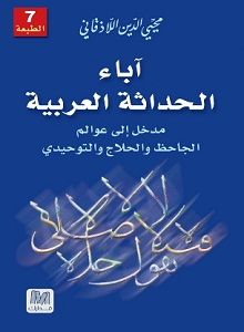 غلاف كتاب آباء الحداثة العربية