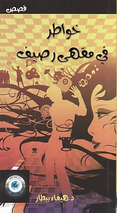 غلاف كتاب خواطر في مقهى رصيف