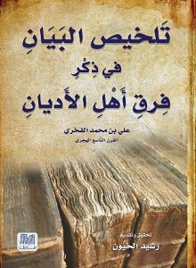 غلاف كتاب تلخيص البيان 