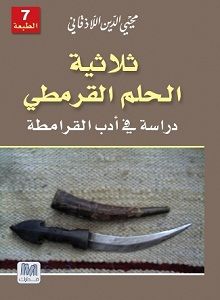 غلاف كتاب ثلاثية الحلم القرمطي 