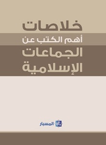 غلاف كتاب خلاصات أهم ما كتب عن الجماعات الإسلامية 
