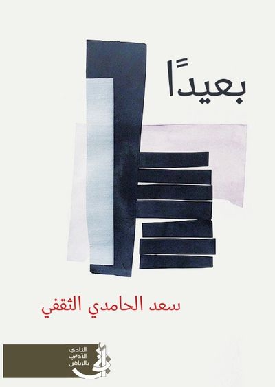 غلاف كتاب بعيداً
