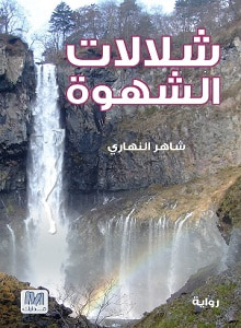 غلاف كتاب شلالات الشهوة 