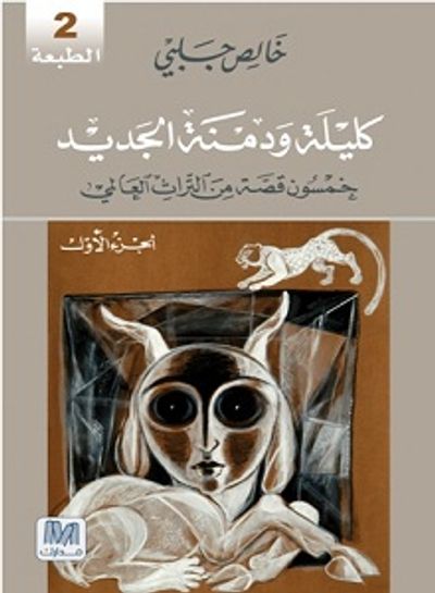 غلاف كتاب كليلة ودمنة الجزء الأول