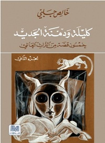 غلاف كتاب كليلة ودمنة الجزء الثاني