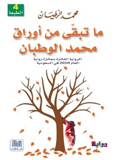 غلاف كتاب ما تبقّى من أوراق محمد الوطبان 